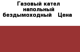 Газовый кател напольный бездымоходный › Цена ­ 16 000 - Ростовская обл. Строительство и ремонт » Сантехника   